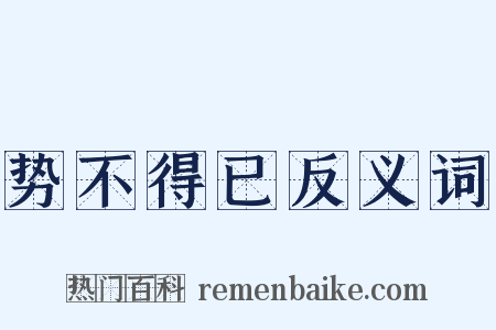 势不得已反义词是什么意思的图片